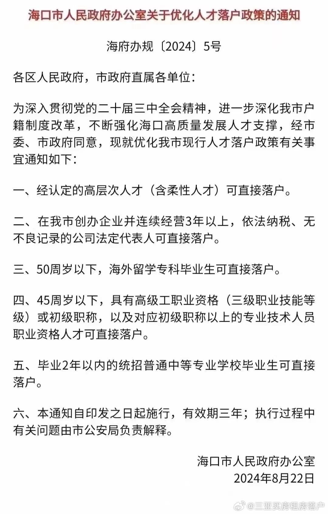 海南落户新政解读