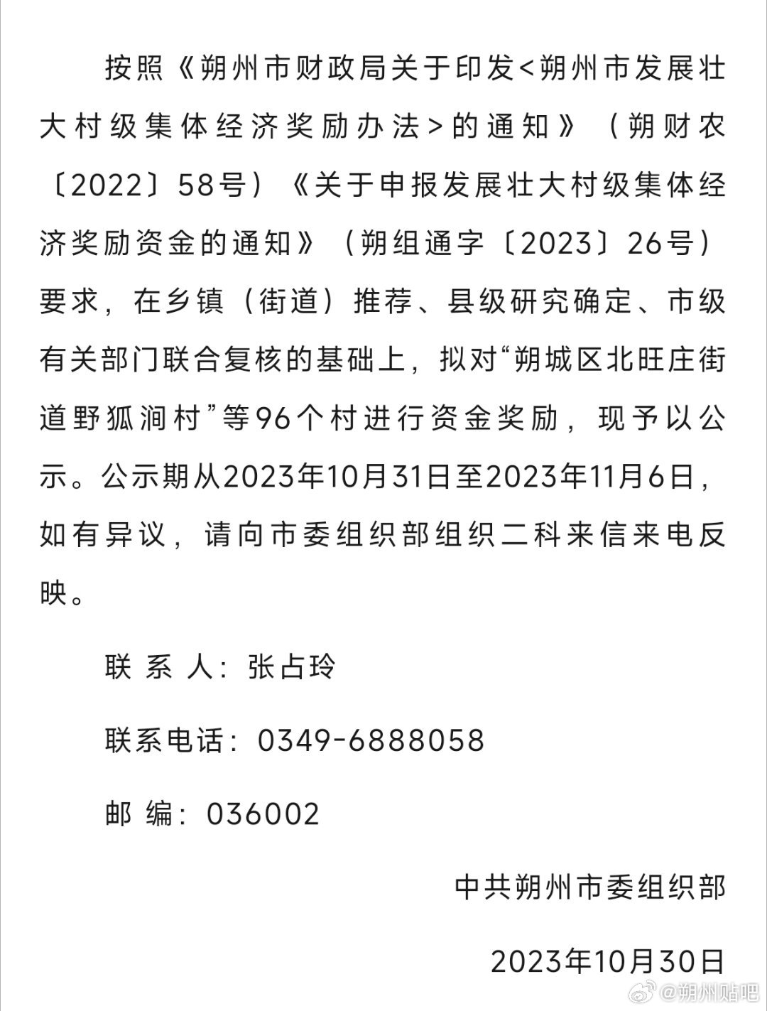 朔州组织部最新公告