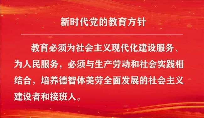 新时代党的教育方针新阐释