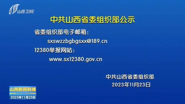 山西领导干部最新公示信息