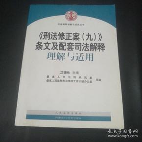 刑法第九修正案最新版司法解释全解读